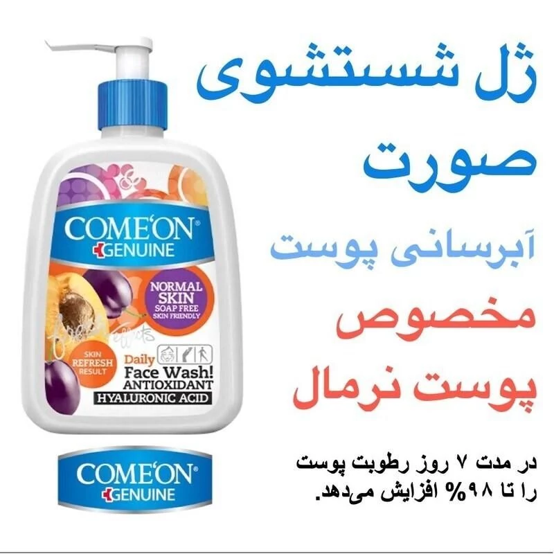 ژل شستشوی صورت مخصوص پوست نرمال کامان ComeOn - شست و شو عمیق و دقیق در 8 ثانیه - افزایش رطوبت رسانی و آبرسانی پوست - 5