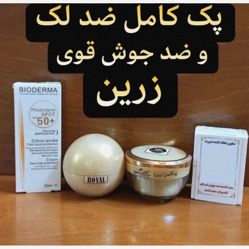 کرم رفع لک و جوش زرین (پک کامل) قوی( روشن کننده و سفید کننده قوی صورت) 