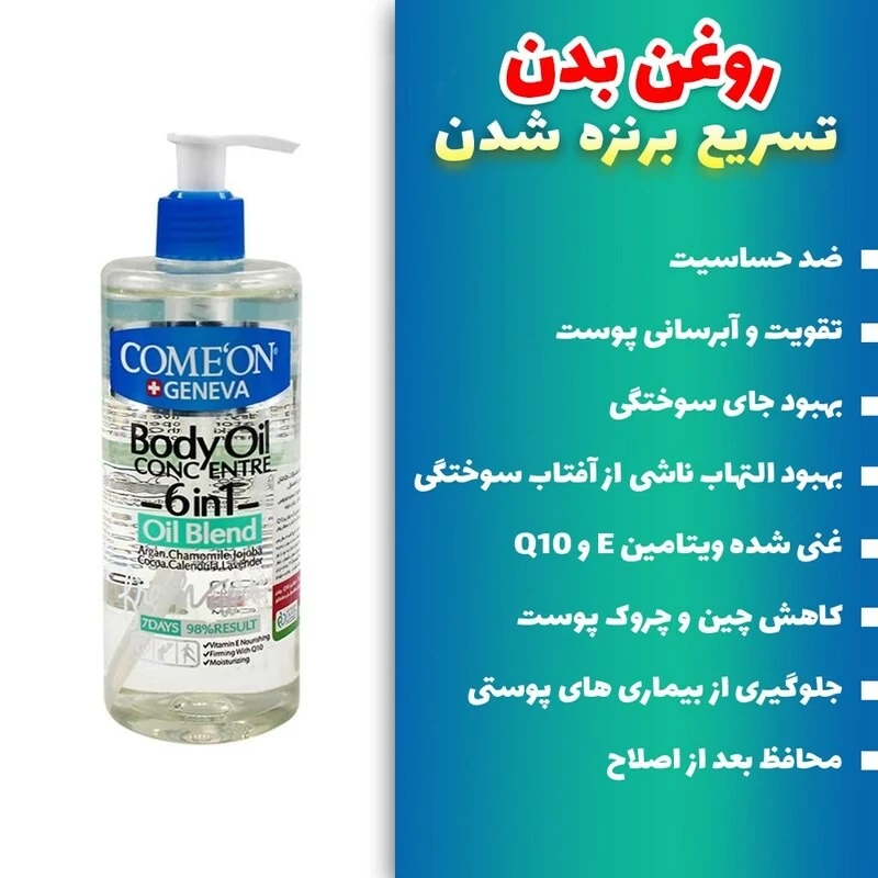 روغن بدن کامان 6 در 1 حجم 400 میلی لیتر