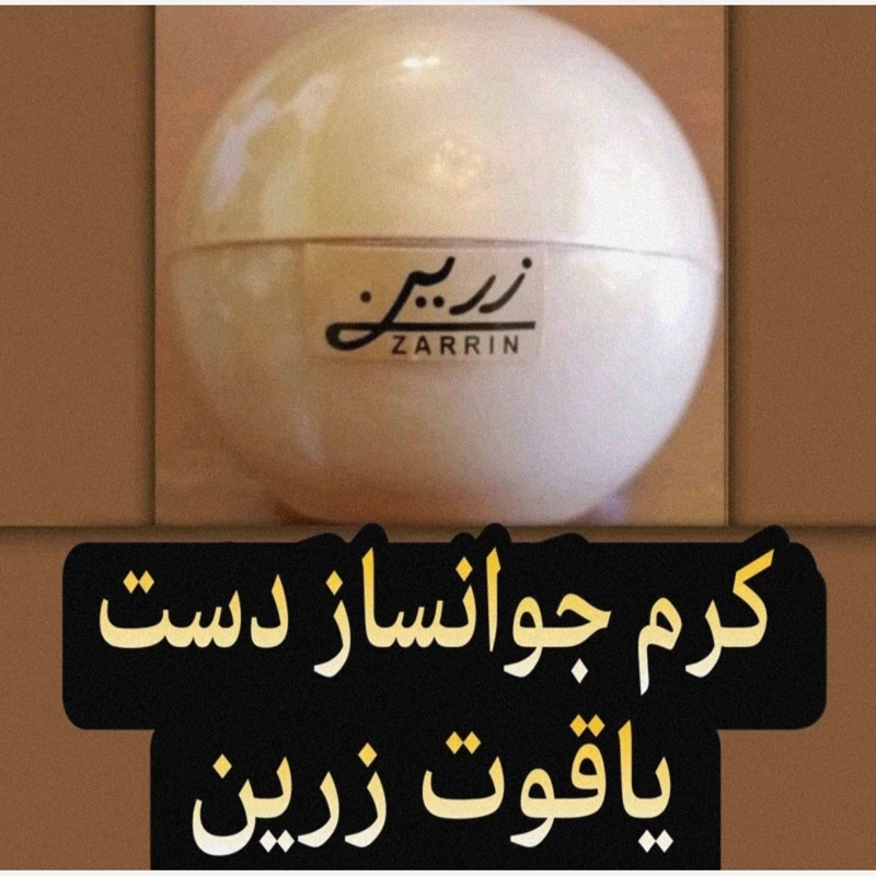 کرم جوانساز دست یاقوت زرین ( روشن کننده و سفید کننده قوی دست)