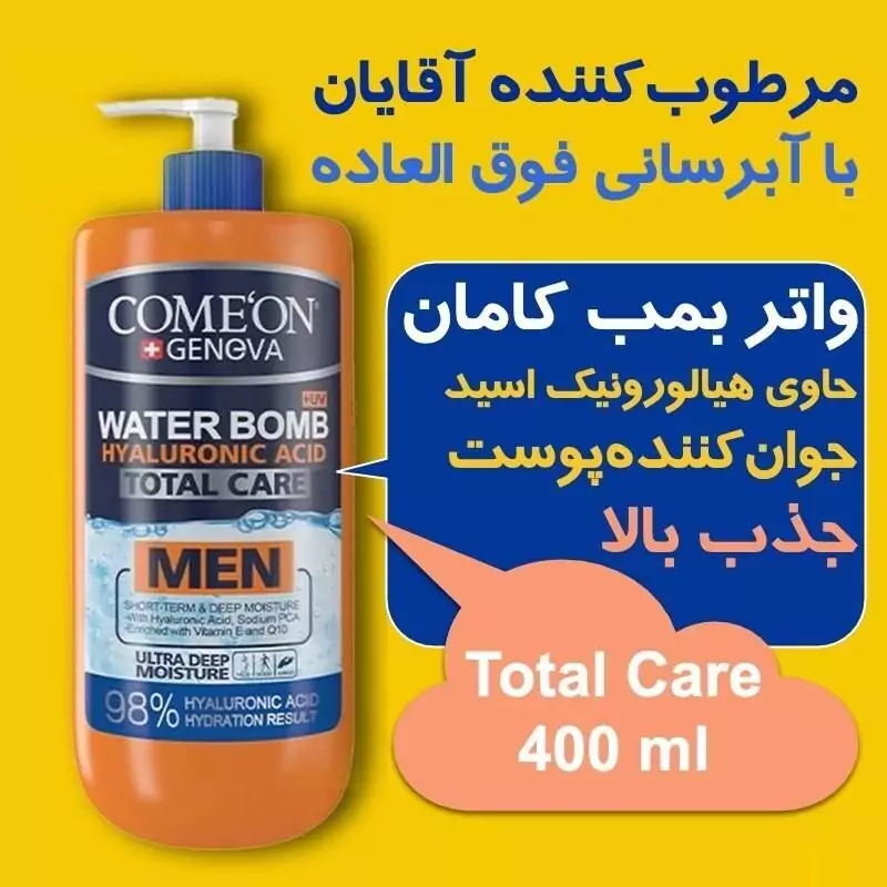 کرم آبرسان ضدچروک مردانه کامان مدل واتربمب - جذب قوی - محافظت از پوست پس از اصلاح - 500 میلی کد 167