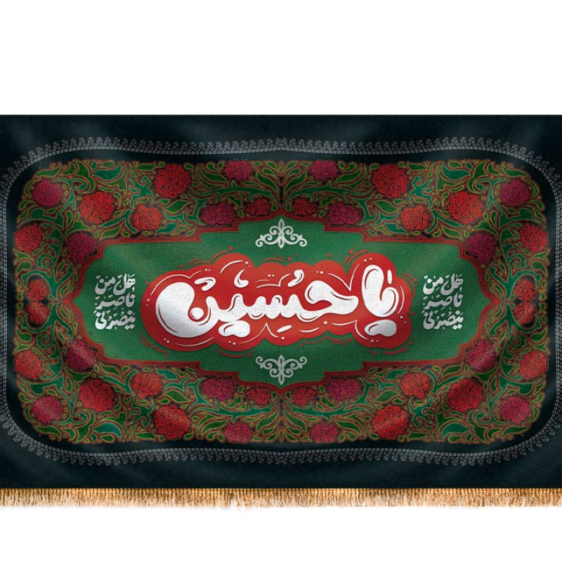 کتیبه پشت منبری "یاحسین" باطرح کودکانه  کد  17257 سایز 250*140