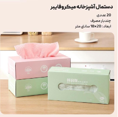 دستمال میکروفایبر 20عددی