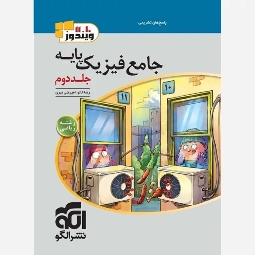 کتاب فیزیک پایه کنکور دهم و یازدهم رشته ریاضی ویندوز جلد دوم الگو چاپ 1404