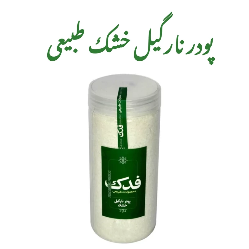 پودر نارگیل خشک 200 گرم فدک