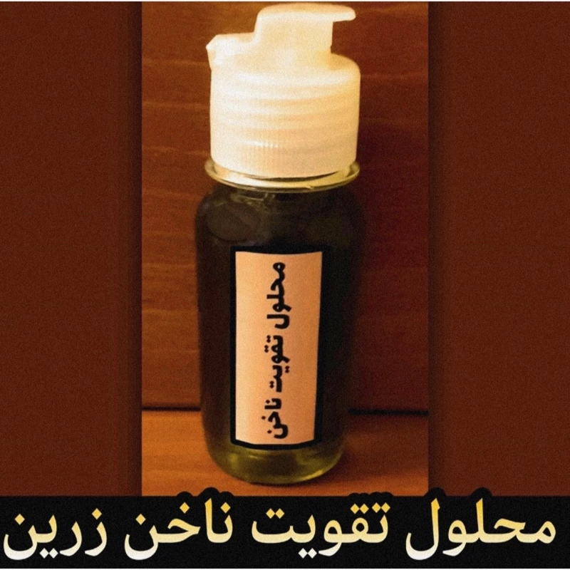 محلول تقویت و رشد ناخن زرین