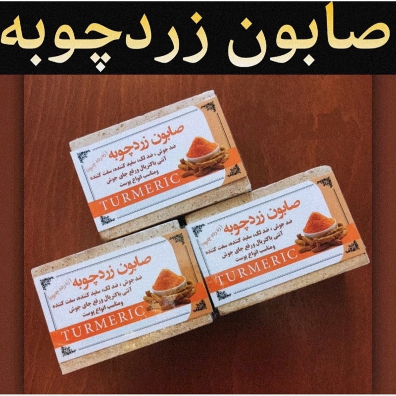 صابون زردچوبه (ضد لک و ضد جوش)