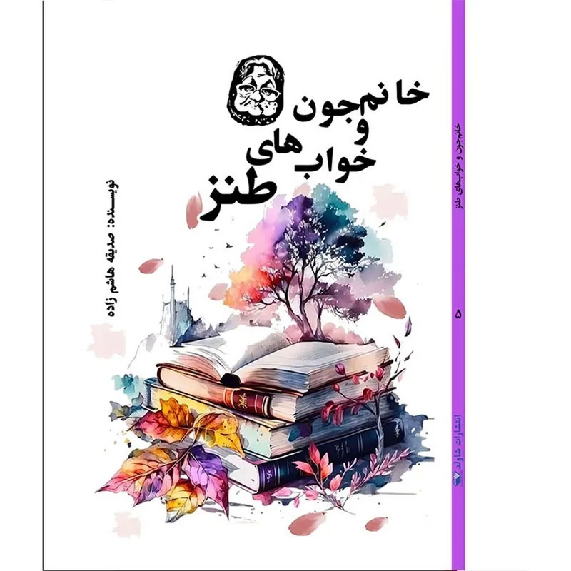 کتاب خانم جون و خواب های طنز اثر صدیقه هاشم زاده انتشارات شاولد