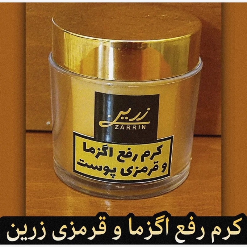 کرم رفع اگزما و قرمزی پوست زرین (قوی ترین کرم برای رفع خشکی شدید پوست)