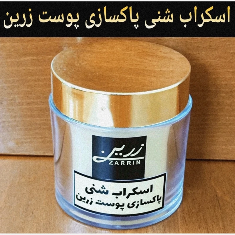 اسکراب شنی پاکسازی پوست زرین