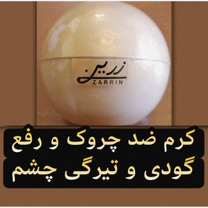 کرم ضد چروک و رفع گودی و تیرگی چشم زرین