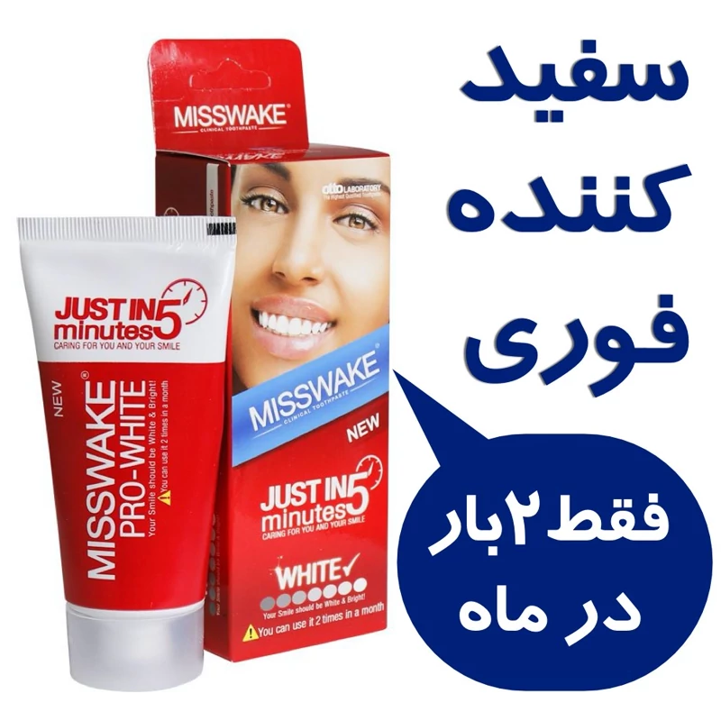 خمیردندان سفید کننده میسویک مدل 5 دقیقه