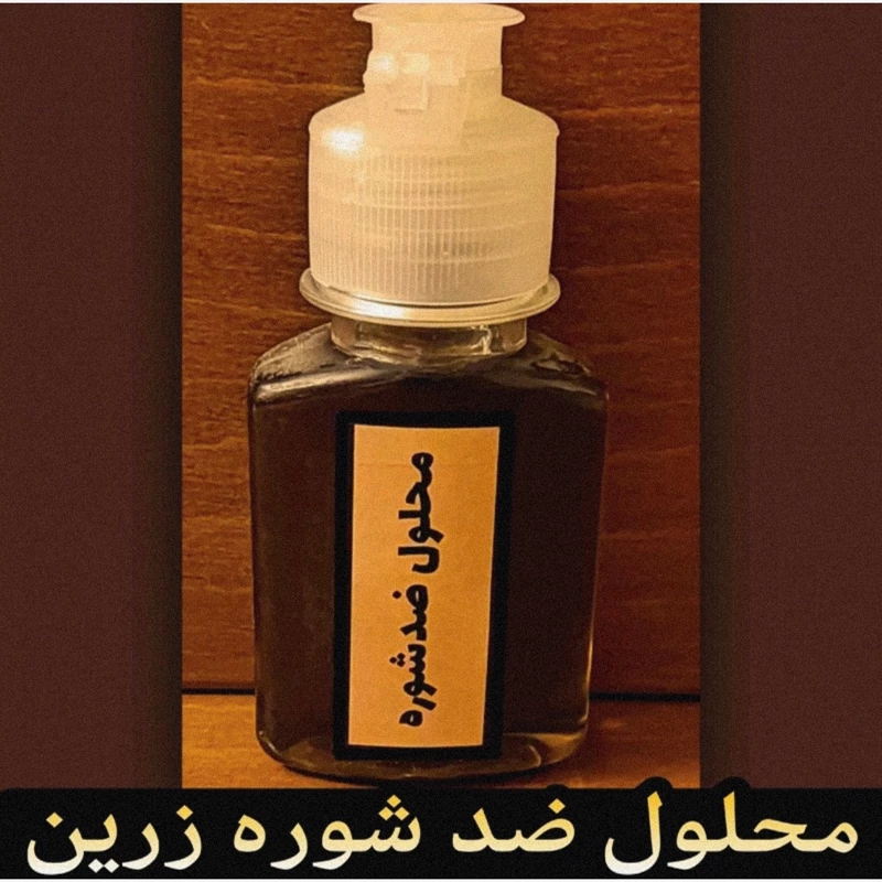 محلول ضد شوره سر زرین