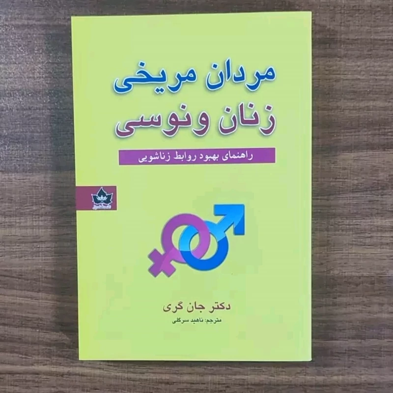 کتاب مردان مریخی و زنان ونوسی متن کامل و چاپ اصل 