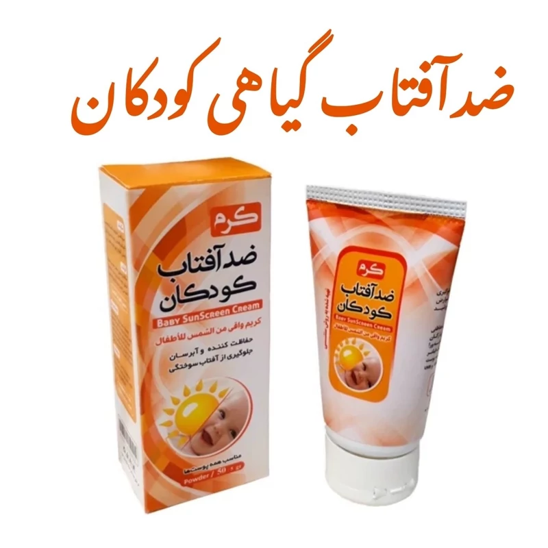 کرم ضدآفتاب کودکان نیکا - ضد آفتاب کودک (کاملا طبیعی و فاقد مواد شیمیایی) 40 گرم
