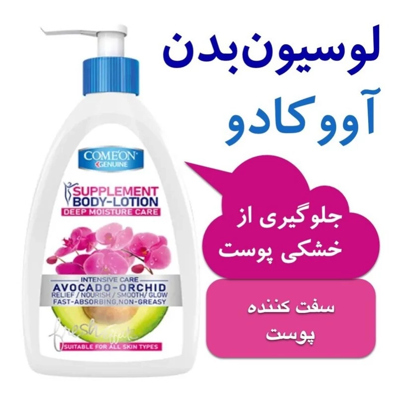 لوسیون آبرسان بدن آووکادو کامان - خشبوکننده و کرم عطری پوست با حجم 500 میل - کلاژن ساز - جلوگیری از خشکی پوست - جذب بالا