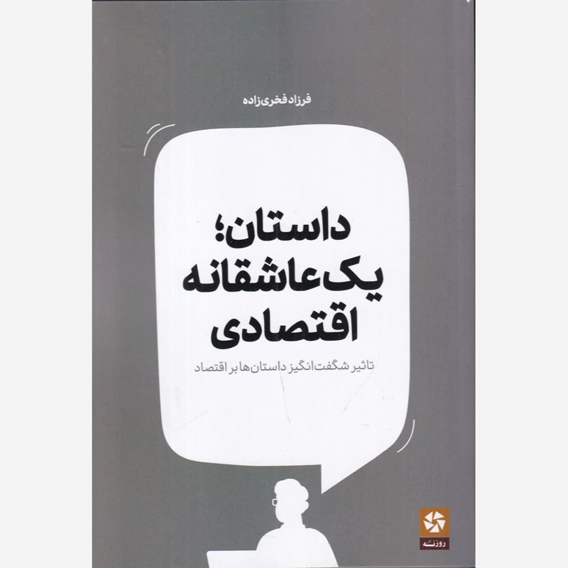 کتاب داستان یک عاشقانه اقتصادی اثر فرزاد فخری زاده نشر روزنه کار