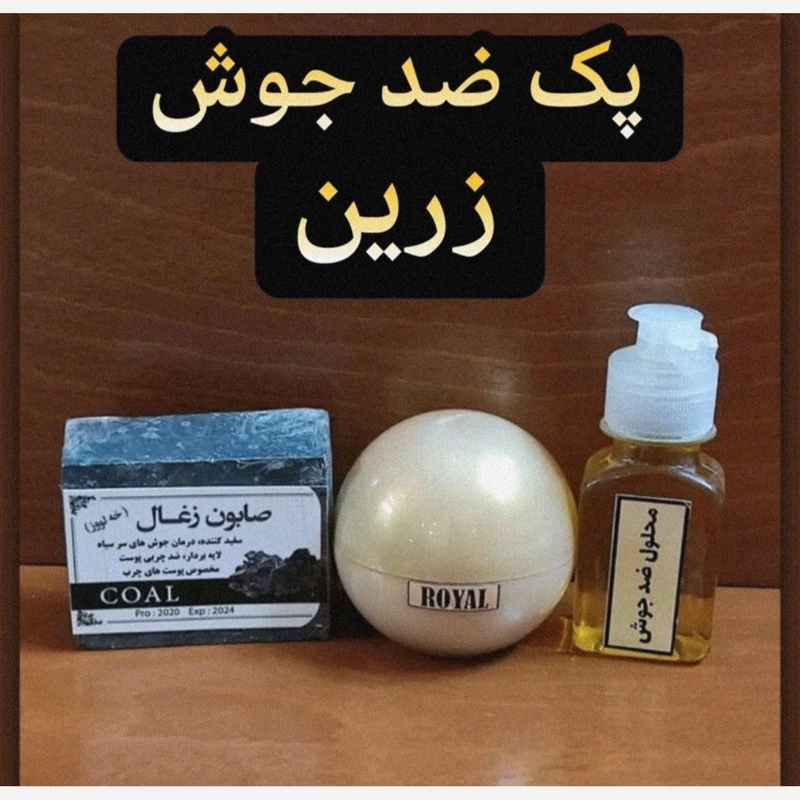 پک کامل ضد جوش قوی زرین (رفع جای جوش و اسکار و فرورفتگی های پوست،رفع کننده منافذ باز پوست)