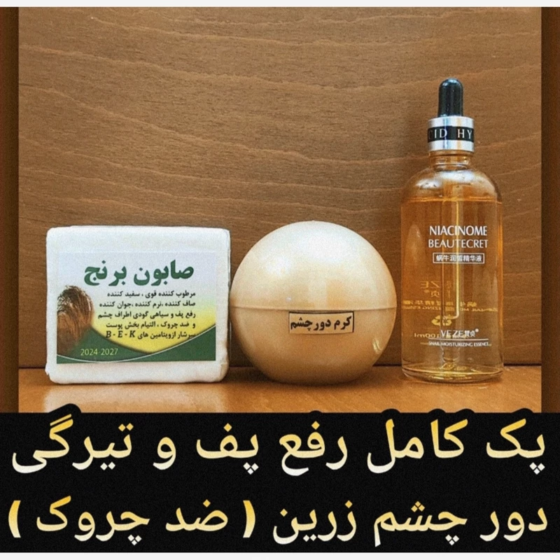 پک کامل قوی ضد چروک و رفع کننده پف و تیرگی زیر چشم زرین