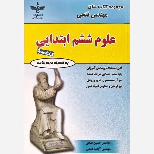کتاب علوم ششم ابتدایی مهندس فتحی چاپ 1404