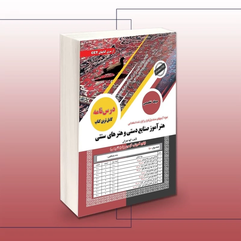 کتاب استخدامی هنرآموز صنایع دستی و هنرهای سنتی حیطه تخصصی انتشارات سامان سنجش چاپ 1404