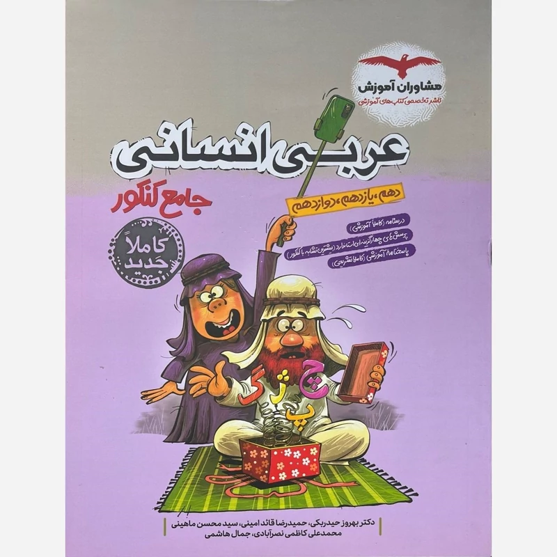 کتاب عربی جامع انسانی تست کنکور انتشارات مشاوران چاپ 1404