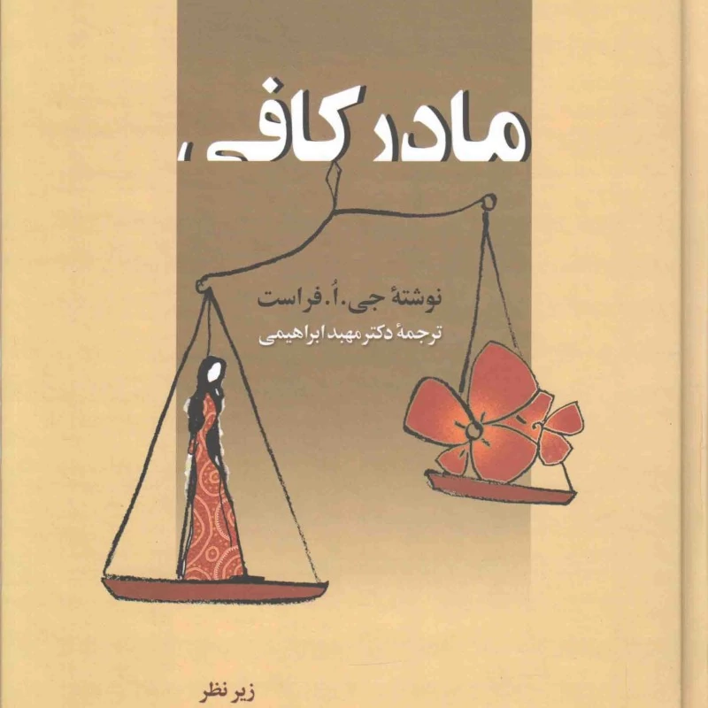 کتاب مادر کافی جلد سخت انتشارات زوار