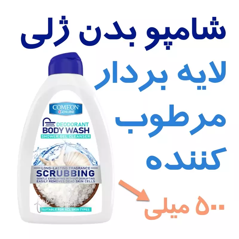 شامپو بدن ژلی لایه بردار صدفی کامان  ScrubBing  حجم  500 میلی  کالای اصل