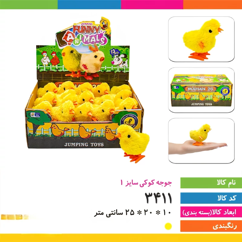 جوجه کوکی سایز یک کد 3411