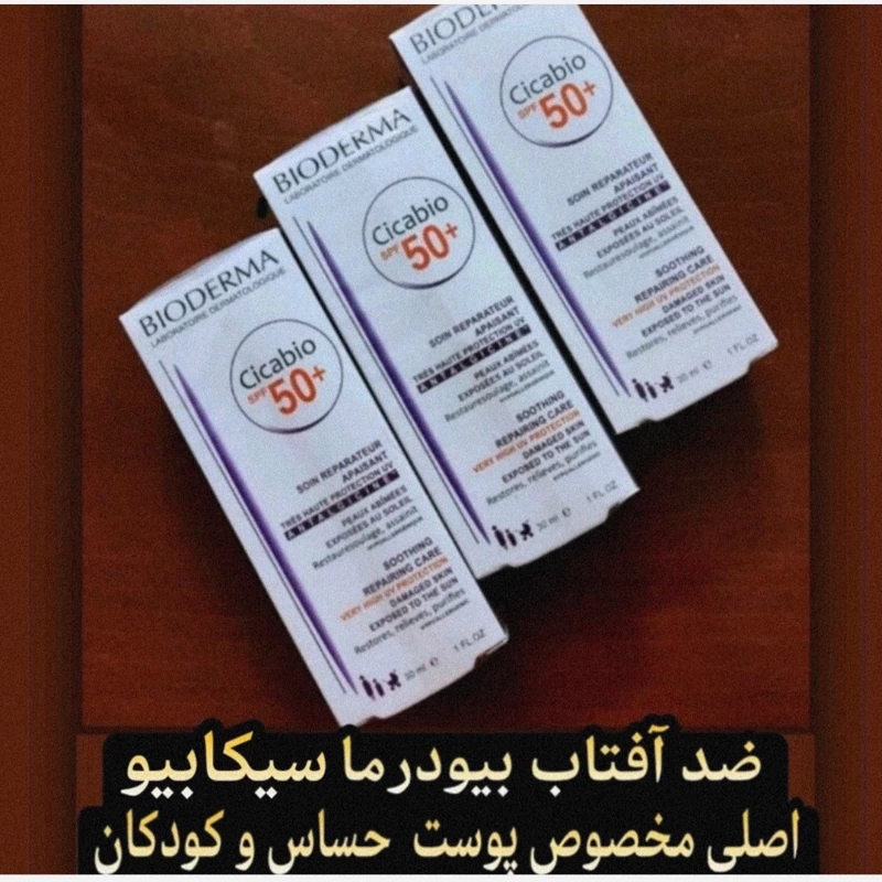 کرم ضد آفتاب بیودرما اصل فرانسه مدل سیکابیو(مناسب کودکان و پوست های حساس)دارای فرمولاسیون منحصر به فرد