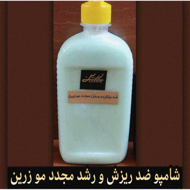 شامپو ضد ریزش و رشد مجدد مو زرین
