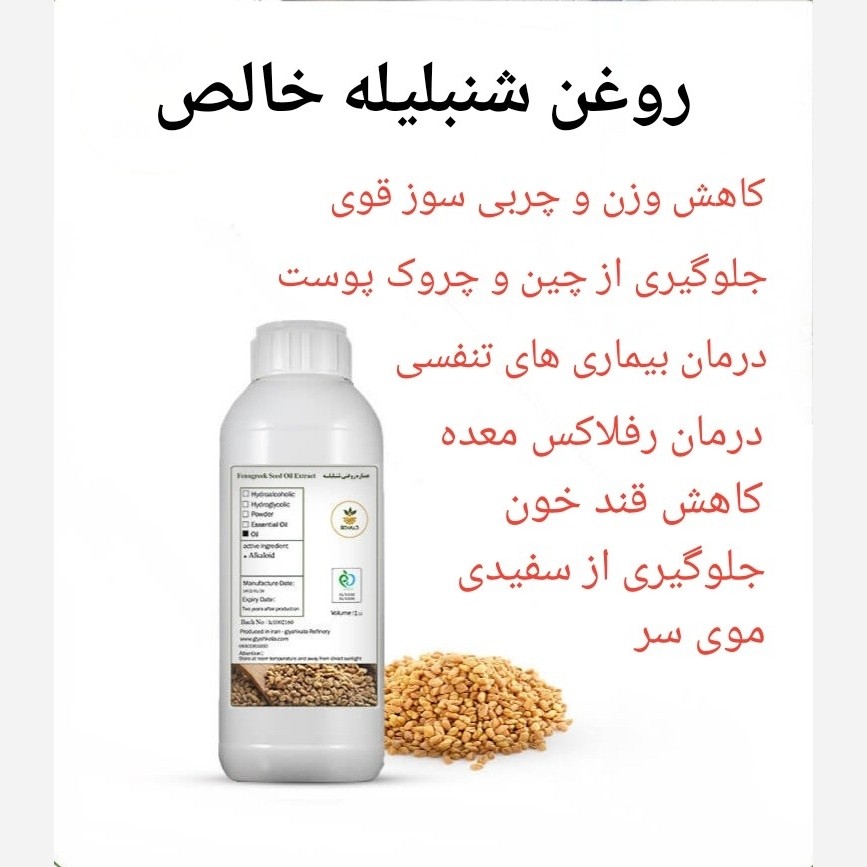 روغن شنبلیله صددرصد خالص، 30سی سی 