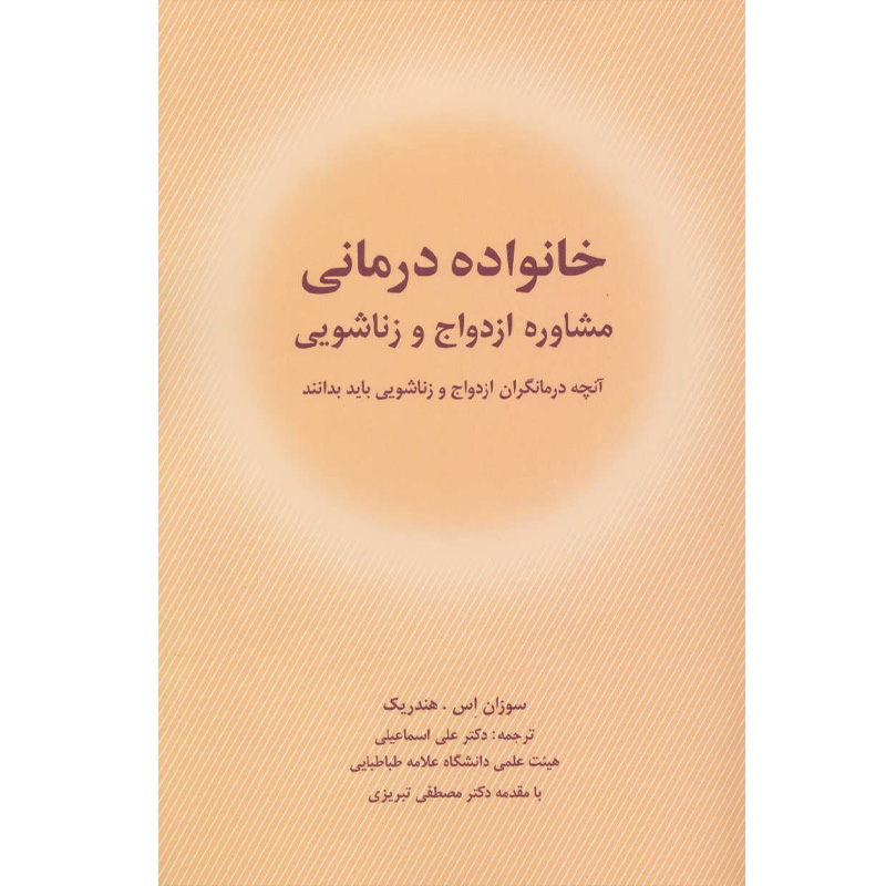 کتاب خانواده درمانی (مشاوره ازدواج و زناشویی) اثر سوزان اس.هندریک نشر شباهنگ