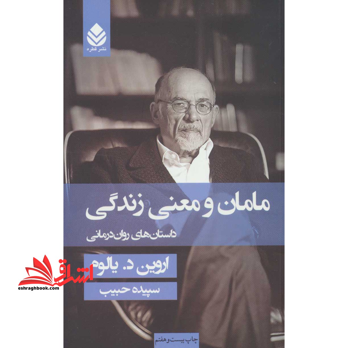 مامان و معنی زندگی: داستان های روان درمانی
