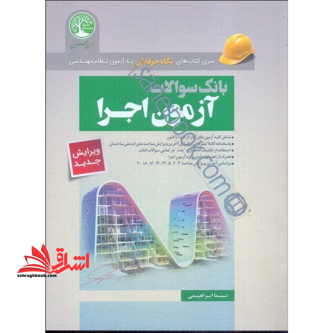 بانک سوالات آزمون عمران اجرا (براساس ویرایش جدید مبحث 6 و 9) سری کتاب های نگاه حرفه ای به آزمون نظام مهندسی
