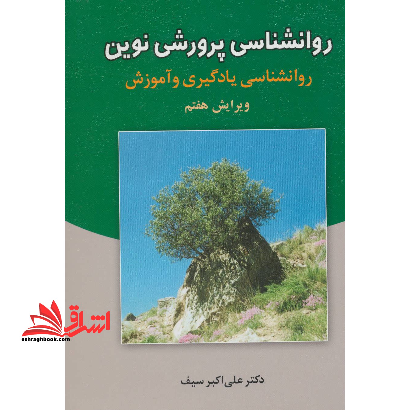 روانشناسی پرورشی نوین (تربیتی) روانشناسی یادگیری و آموزش ویرایش هفتم