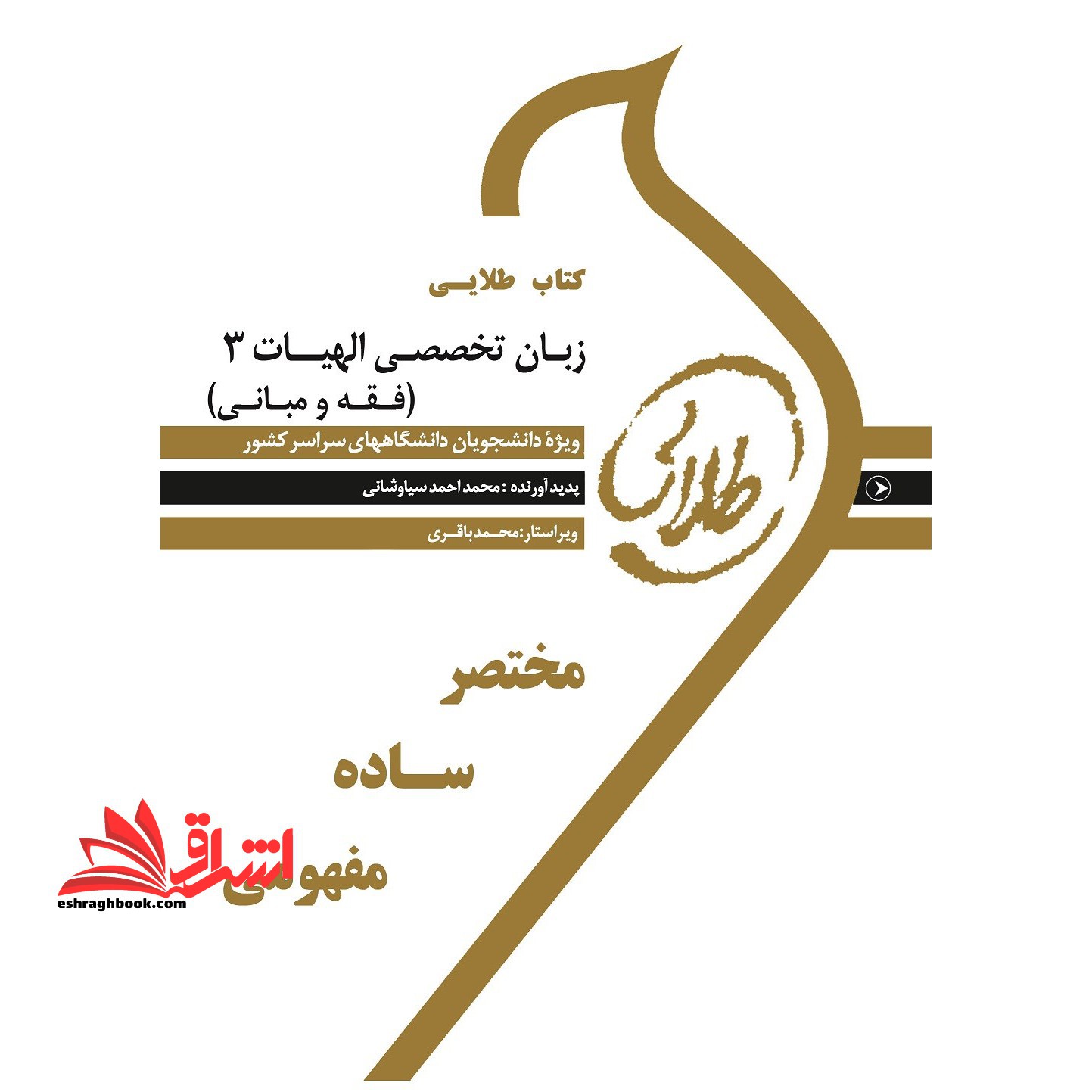 کتاب طلایی زبان تخصصی الهیات 3 (فقه و مبانی) : ویژه دانشجویان دانشگاه های سراسر کشور