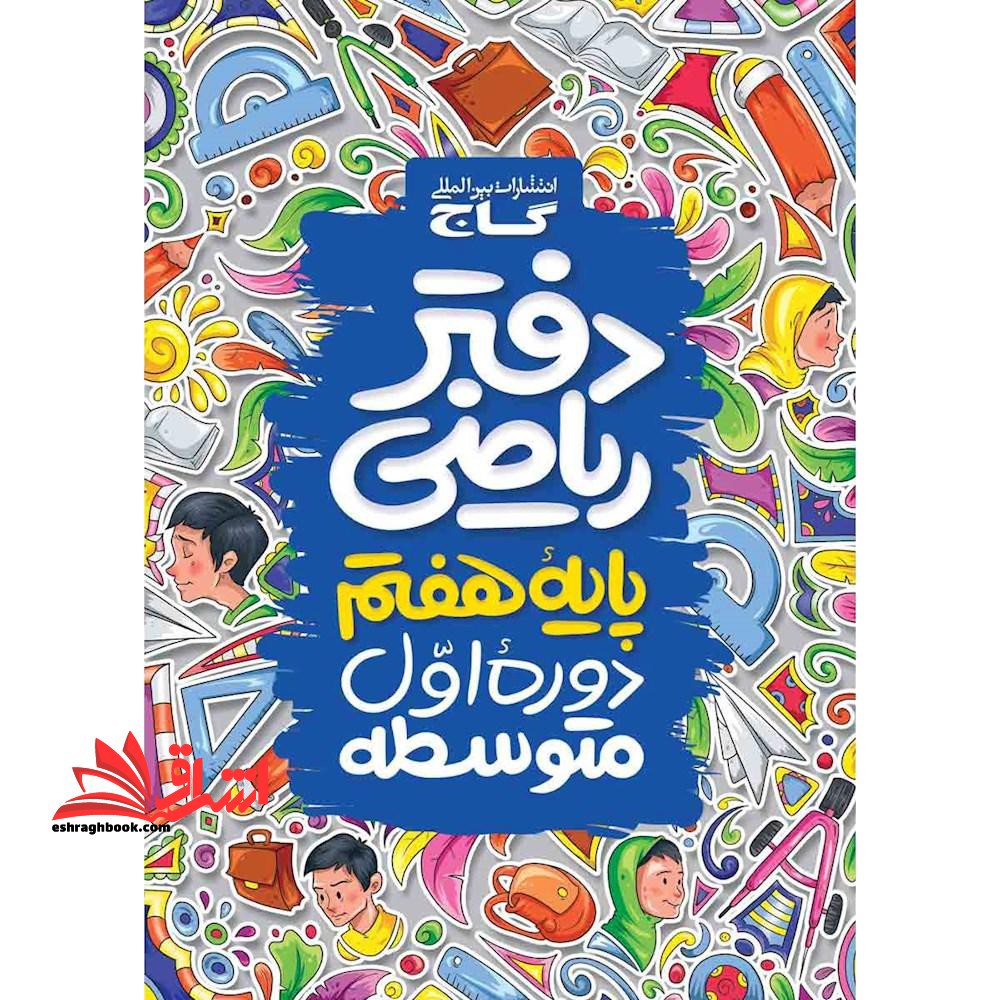 دفتر ریاضی پایه 7 هفتم دوره اول متوسطه