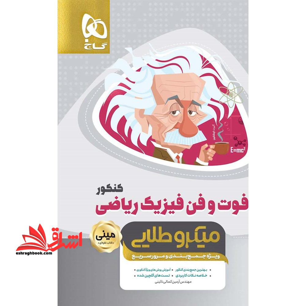 کتاب فوت و فن فیزیک جامع کنکور ریاضی سری مینی میکرو طلایی نظام جدید