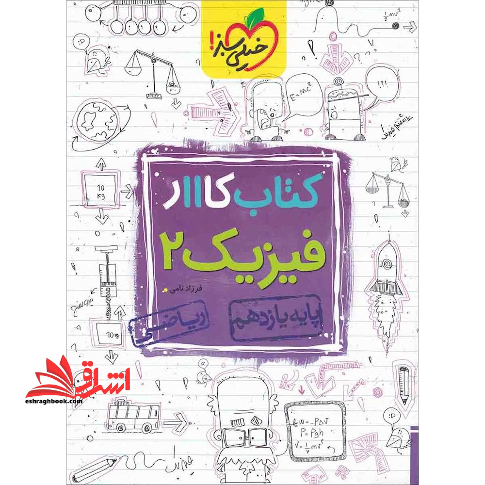 کتاب کار فیزیک 2 پایه یازدهم ریاضی