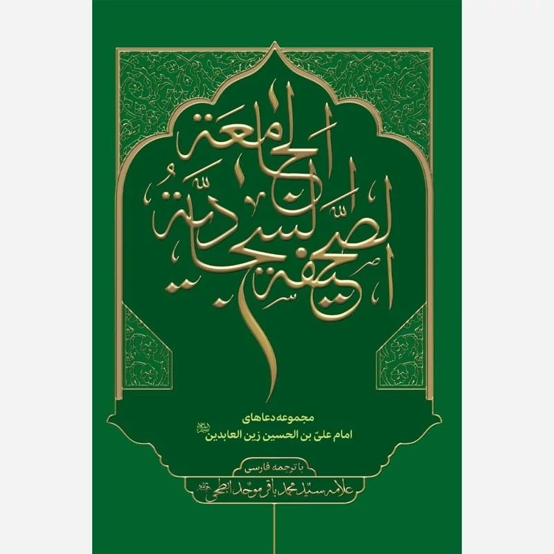 کتاب صحیفه سجادیه جامعه با ترجمه فارسی علامه ابطحی