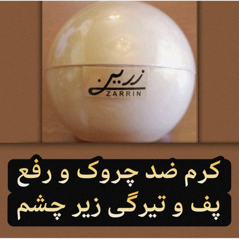 کرم ضد چروک و رفع پف و تیرگی زیر چشم زرین 