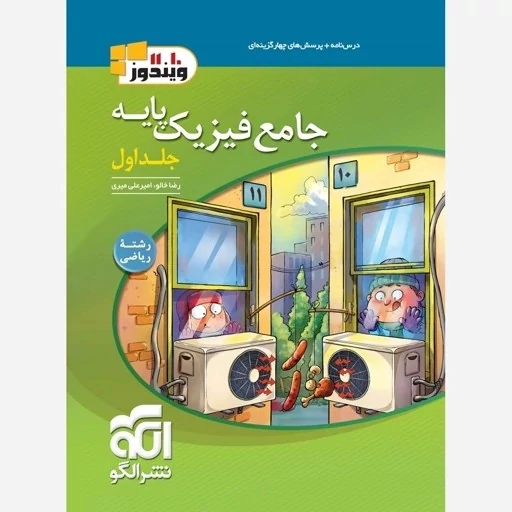 کتاب فیزیک پایه کنکور دهم و یازدهم رشته ریاضی ویندوز جلد اول الگو چاپ 1404