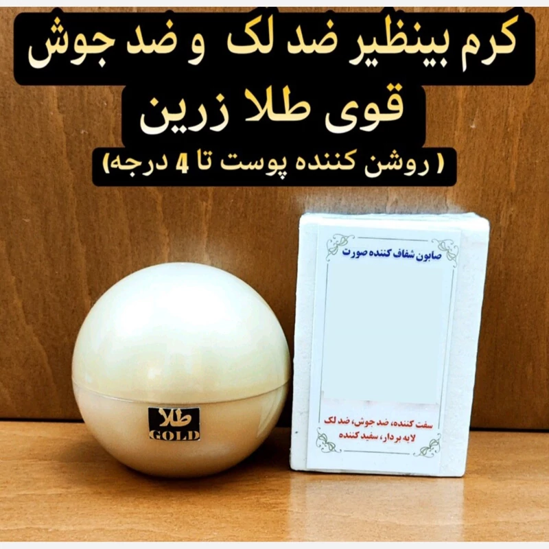 کرم ضد لک و ضد جوش بینظیر قوی طلا زرین ( روشن کننده پوست تا 4 درجه به همراه صابون شفافیت)