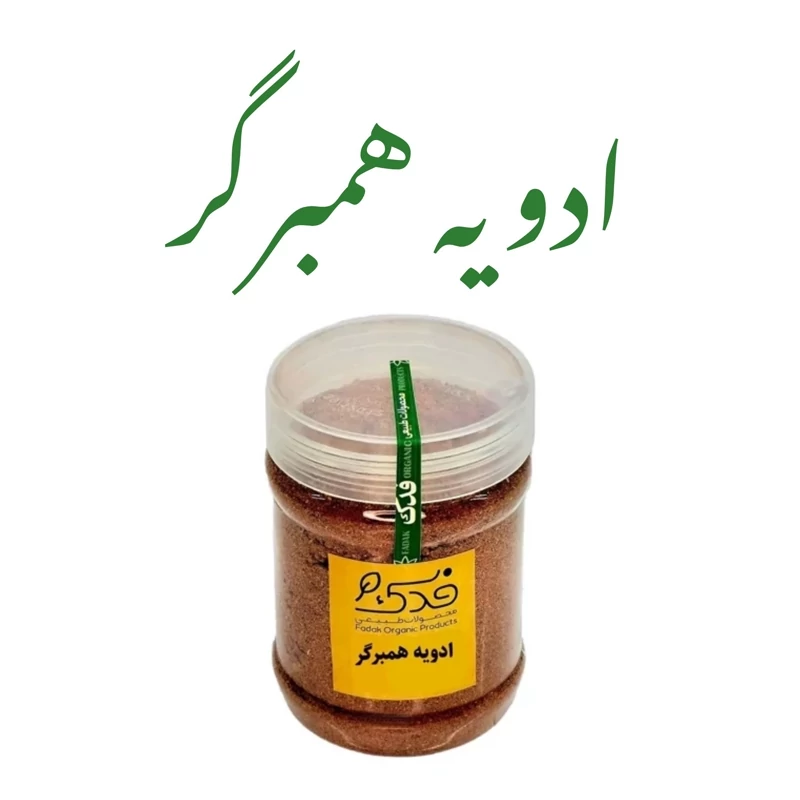 ادویه همبرگر بسته بندی فدک سبز 200گرم