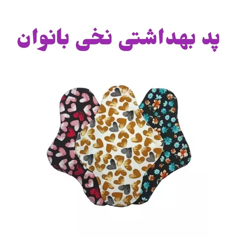پد بهداشتی بانوان خضراء دارونامه سایز مدیوم - پد پارچه ای - نوار بهداشتی پارچه ای فدک