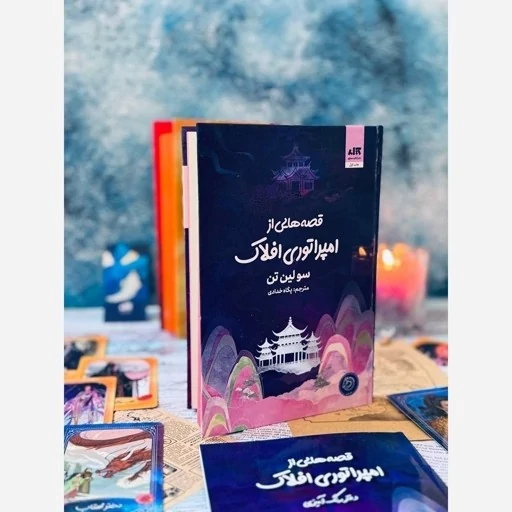 کتاب قصه هایی از امپراتوری افلاک جلد سوم دختر مهتاب و قلب جنگجوی خورشید اثر سو لین تن ترجمه پگاه خدادی نشر مجازی