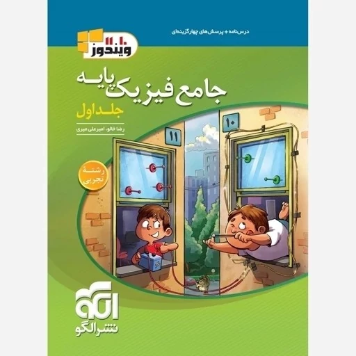 کتاب فیزیک پایه کنکور دهم و یازدهم رشته تجربی ویندوز جلد اول الگو چاپ 1404