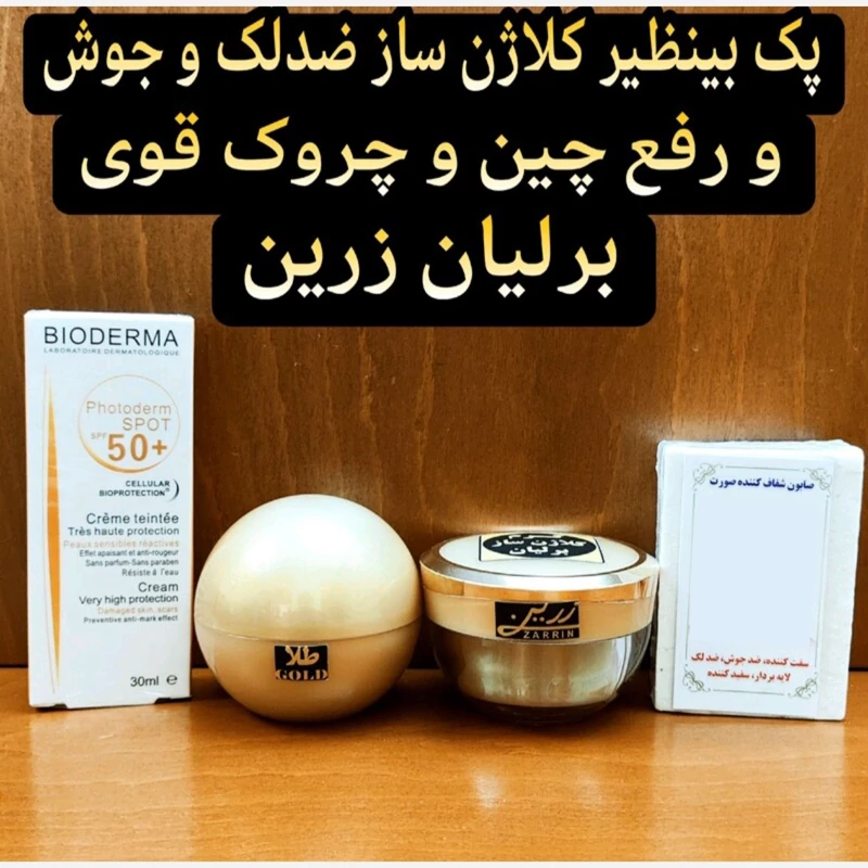 پک بینظیر کلاژن ساز ضدلک و جوش و رفع چین و چروک قوی برلیان زرین (روشن کننده و سفید کننده قوی صورت تا 4 درجه)
