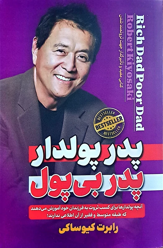 کتاب پدر پولدار پدر بی پول